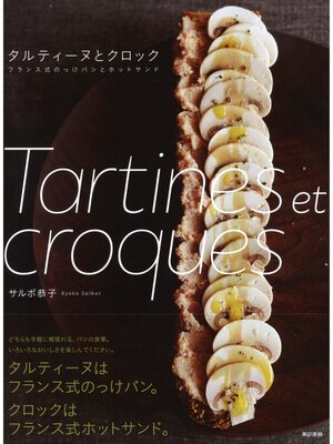 cover image of タルティーヌとクロック　フランス式のっけパンとホットサンド